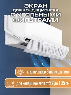 Защитный экран для кондиционера с угольным фильтром TOPPERR 232161969 купить за 1 318 ₽ в интернет-магазине Wildberries