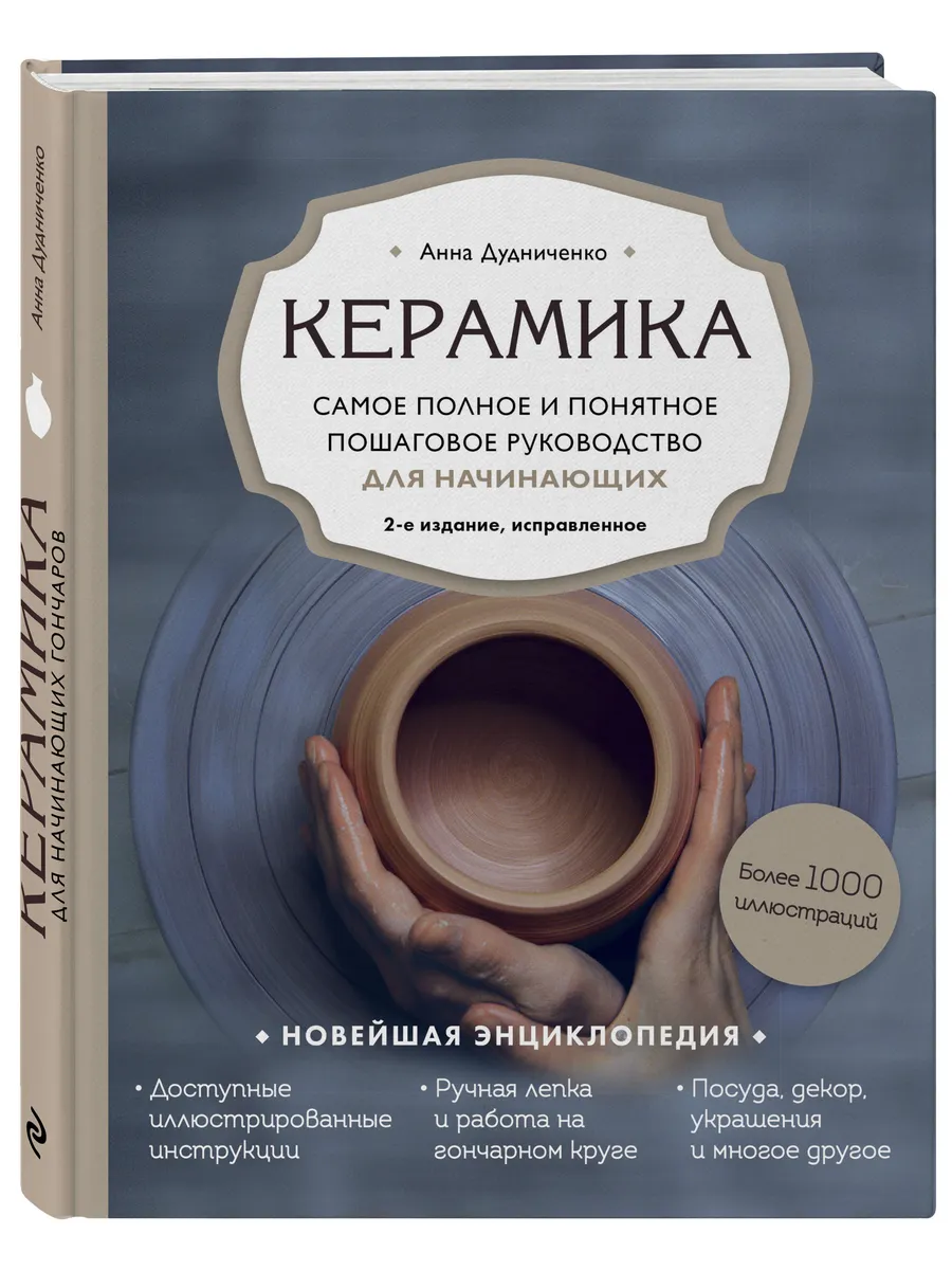 Керамика. Самое полное и понятное пошаговое руководство для