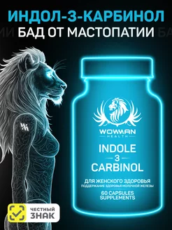 Индол-3-карбинол БАД от мастопатии Indole-3-Carbinol