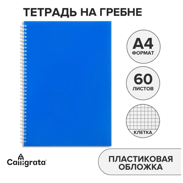 Тетрадь на гребне A4, 60 листов в клетку, синяя