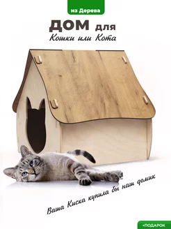 Домик для кошки, кота деревянный