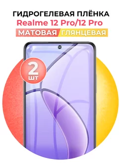 Гидрогелевая пленка Realme 12 Pro,12 Pro