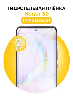 Гидрогелевая пленка Honor 50 2 шт