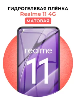 Гидрогелевая пленка Realme 11 4G