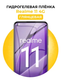 Гидрогелевая пленка Realme 11 4G