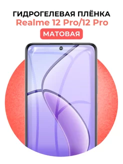 Гидрогелевая пленка Realme 12 Pro,12 Pro