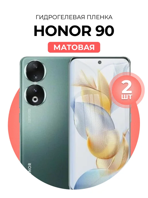 DUO-DU Гидрогелевая пленка Honor 90 2 шт матовая, 2 шт