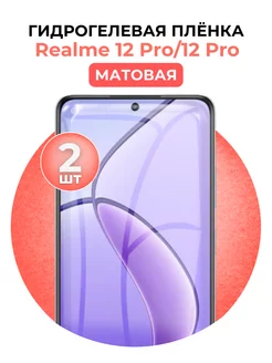 Гидрогелевая пленка Realme 12 Pro,12 Pro 2 шт