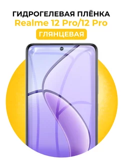 Гидрогелевая пленка Realme 12 Pro,12 Pro