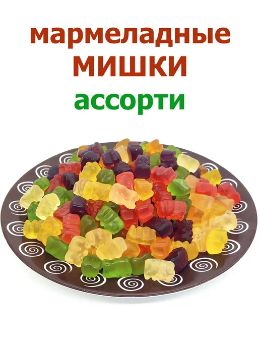 Русский Кондитер Мармелад жевательный Мишки 500гр, 500 г, фото 5