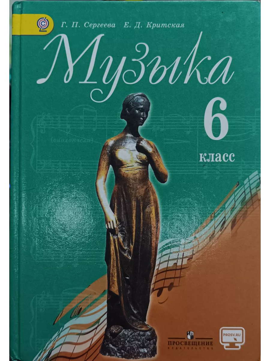 Учебник по музыке 2024 критская. Учебники по музыке критская. Просвещение издательство учебники. Учебник по музыке 2024 критская. Д.