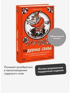 Недурные слова. Книга, которую вы не прочтете вслух, но Издательство Манн, Иванов и Фербер 232165798 купить за 561 ₽ в интернет-магазине Wildberries