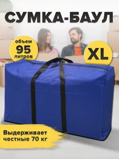 Сумка для переезда, баул, XL KShop 232165940 купить за 459 ₽ в интернет-магазине Wildberries