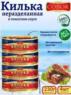 Килька неразделанная в томатном соусе, 4шт по 230г СОВОК 232166586 купить за 604 ₽ в интернет-магазине Wildberries