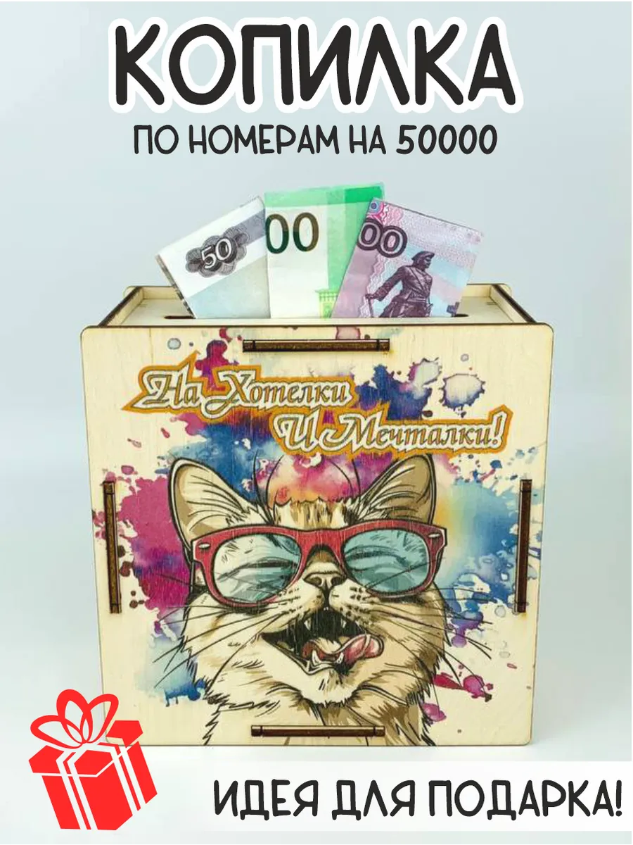 Копилка для денег...