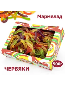 Мармелад жевательный Червяки 500гр