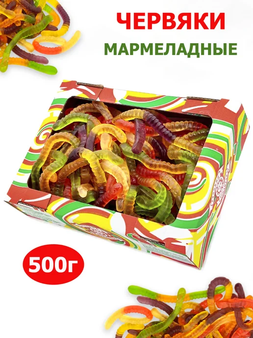 Русский Кондитер Мармелад жевательный Червяки 500гр, 500 г