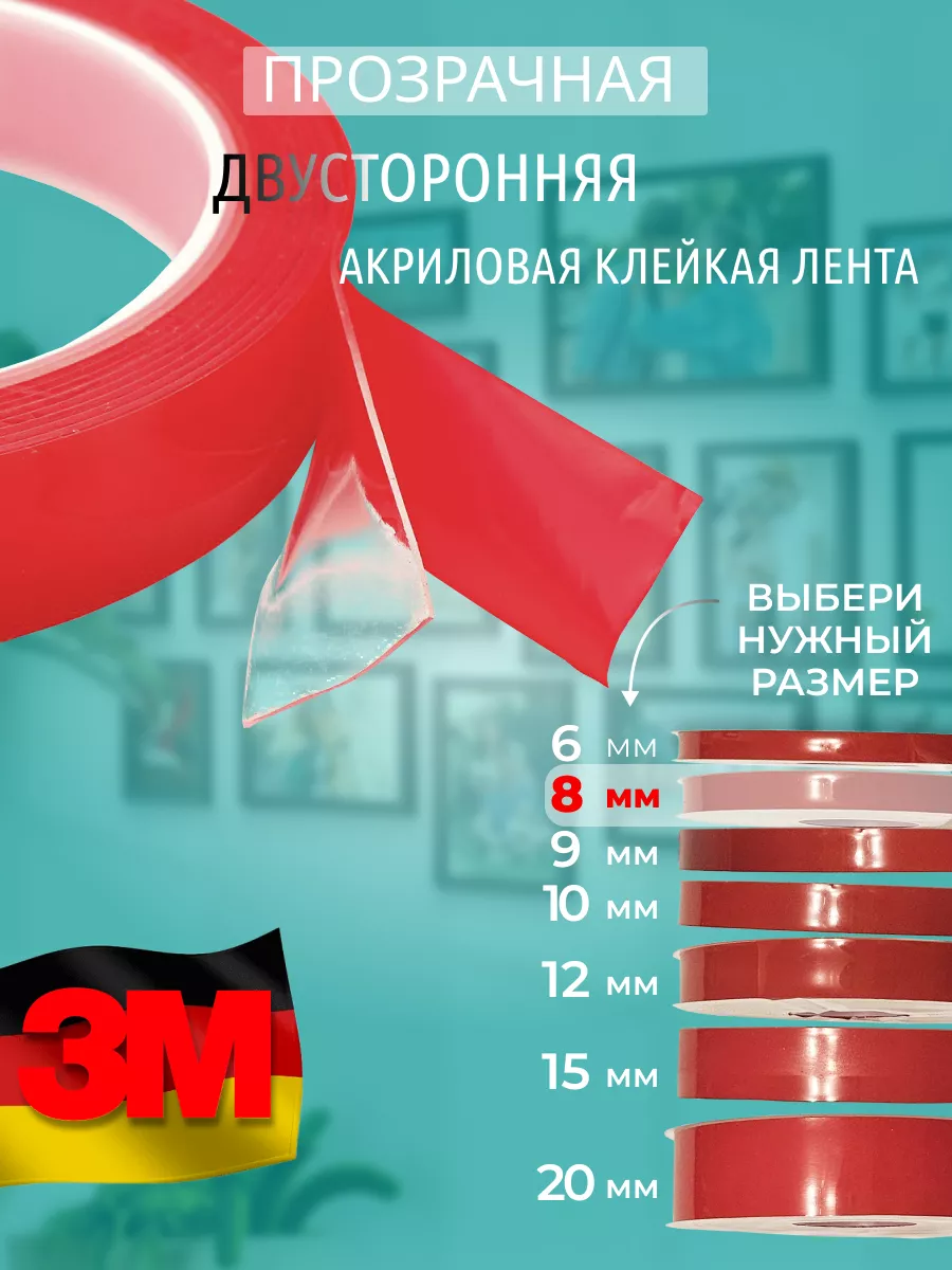 Двухсторонний скотч прозрачный 8мм