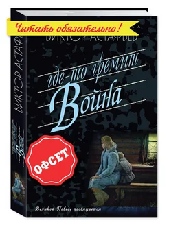 Астафьев В. Где-то гремит война (тв.пер,станд.форм.)