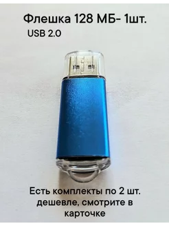 Флешка USB 2.0, 128 МБ синего цвета, 1шт Отличная цена 232168989 купить за 229 ₽ в интернет-магазине Wildberries