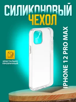 Чехол на iphone 12 pro max прозрачный