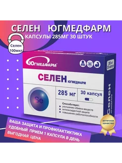 Селен капсулы 285мг, 30 штук