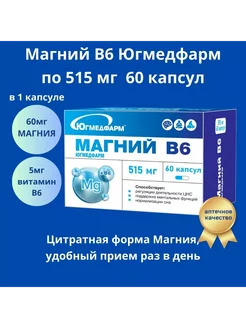 Магний В6 по 515мг капсулы 60 штук Югмедфарм 232170185 купить за 428 ₽ в интернет-магазине Wildberries