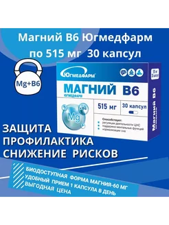 Магний В6 по 515мг капсулы 30 штук