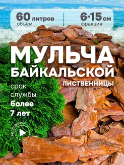 Кора лиственницы Мульча