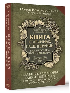 Книга старинных нашептываний. Как просить, чтобы дано было