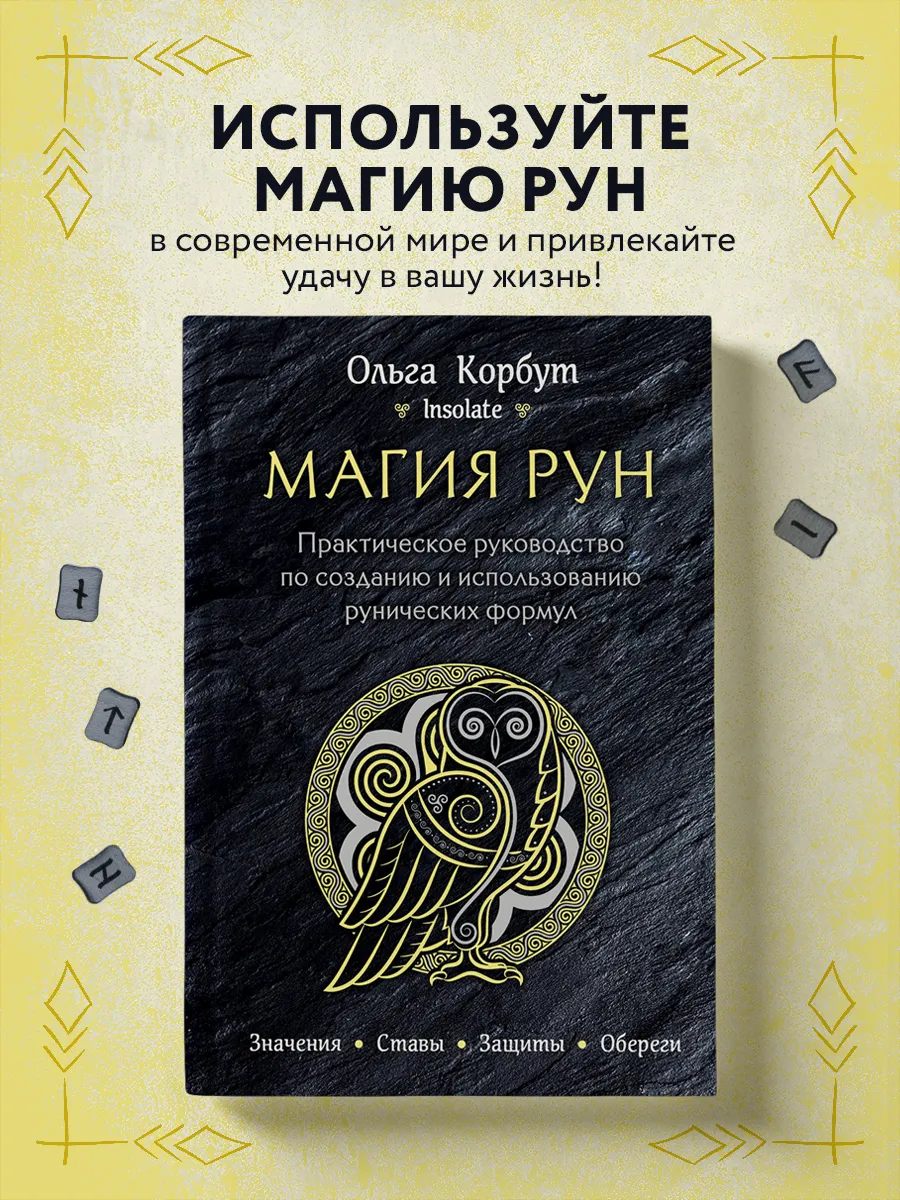 Магия рун. Практическое руководство по созданию и