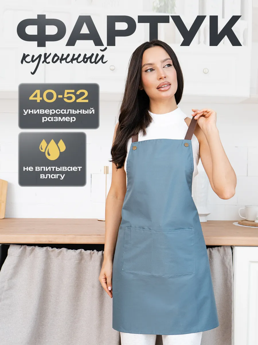 Фартук кухонный женский