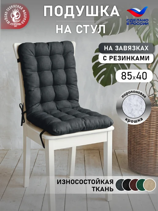 ТЕЗИНКА Подушка на стул и кресло с креплениями, серый
