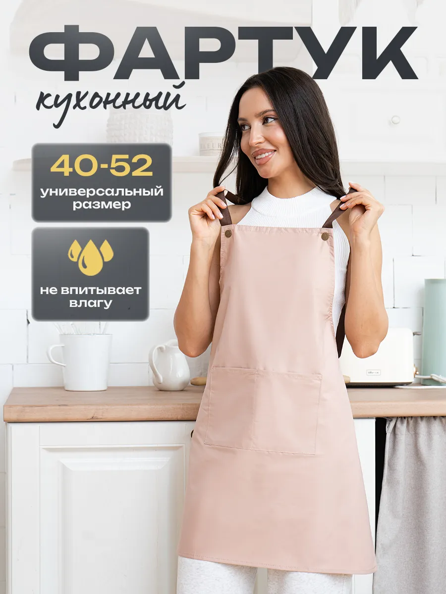 Фартук кухонный женский