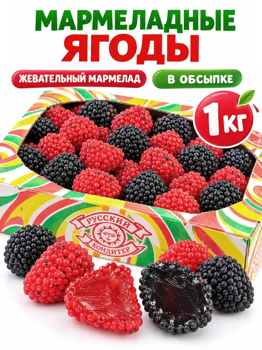 Русский Кондитер Мармелад жевательный в обсыпке Ягоды 1 кг, 1 кг