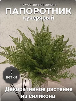 Папоротник силиконовый кучерявый (3 ветки)