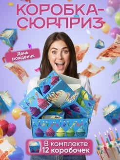 Подарочная коробка-сюрприз для денег 12 кубиков Детские мечты 232172663 купить за 637 ₽ в интернет-магазине Wildberries