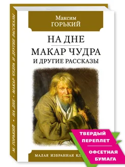 Горький. На дне. Макар Чудра (тв.пер,офсет,комп.форм.)