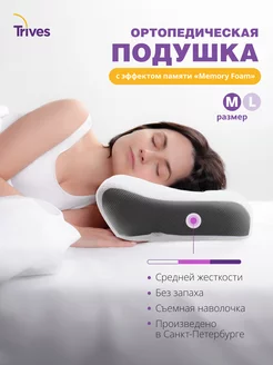 Подушка ортопедическая Trives 232173076 купить за 3 234 ₽ в интернет-магазине Wildberries