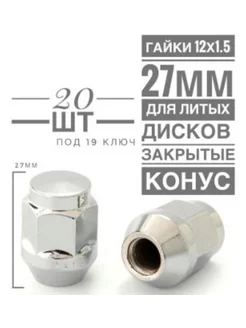 Гайка для литых дисков М12х1,5 27мм H-2007S (20 шт.) LS Wheels 232173099 купить за 1 151 ₽ в интернет-магазине Wildberries