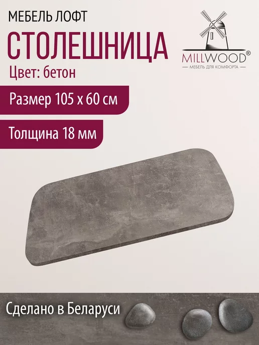 Millwood Столешница для стола обеденного лофт 105х60 см