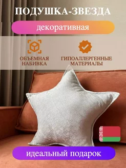 Подушка Звезда декоративная детская