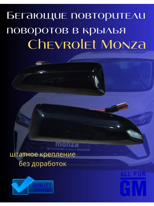 AllForGm Бегущий поворотник в крыло Chevrolet Monza