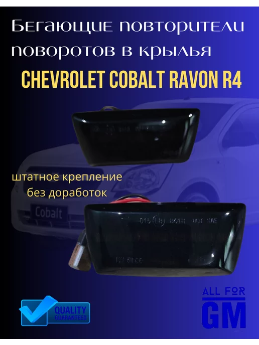 AllForGm Бегущий поворотник в крыло Chevrolet Cobalt Ravon R4