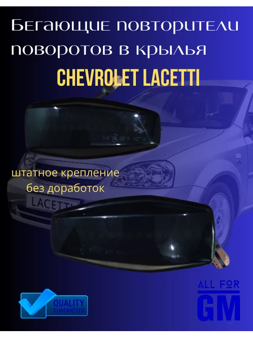 AllForGm Бегущий поворотник в крыло Chevrolet Lacetti Gentra