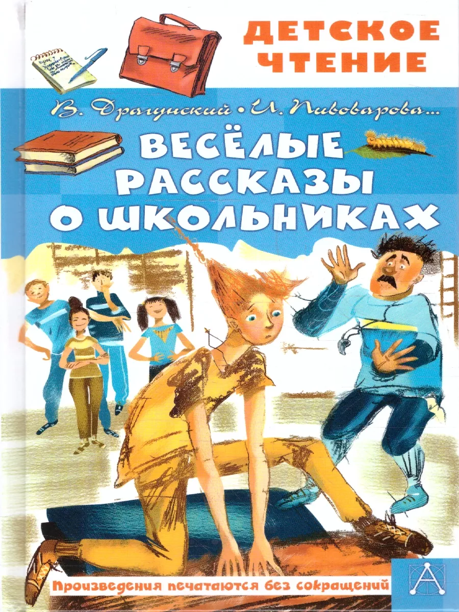 Весёлые рассказы о школьниках. Детское чтение