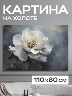 Картина 110x80 см. на стену большая "Цветок Роланд"