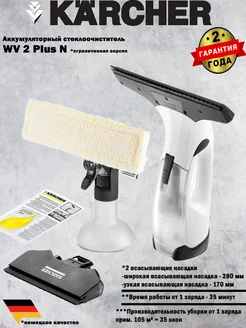 Аккумуляторный стеклоочиститель WV 2 Plus N