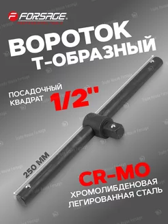 Вороток T-образный 1 2 FORSAGE 232180467 купить за 266 ₽ в интернет-магазине Wildberries