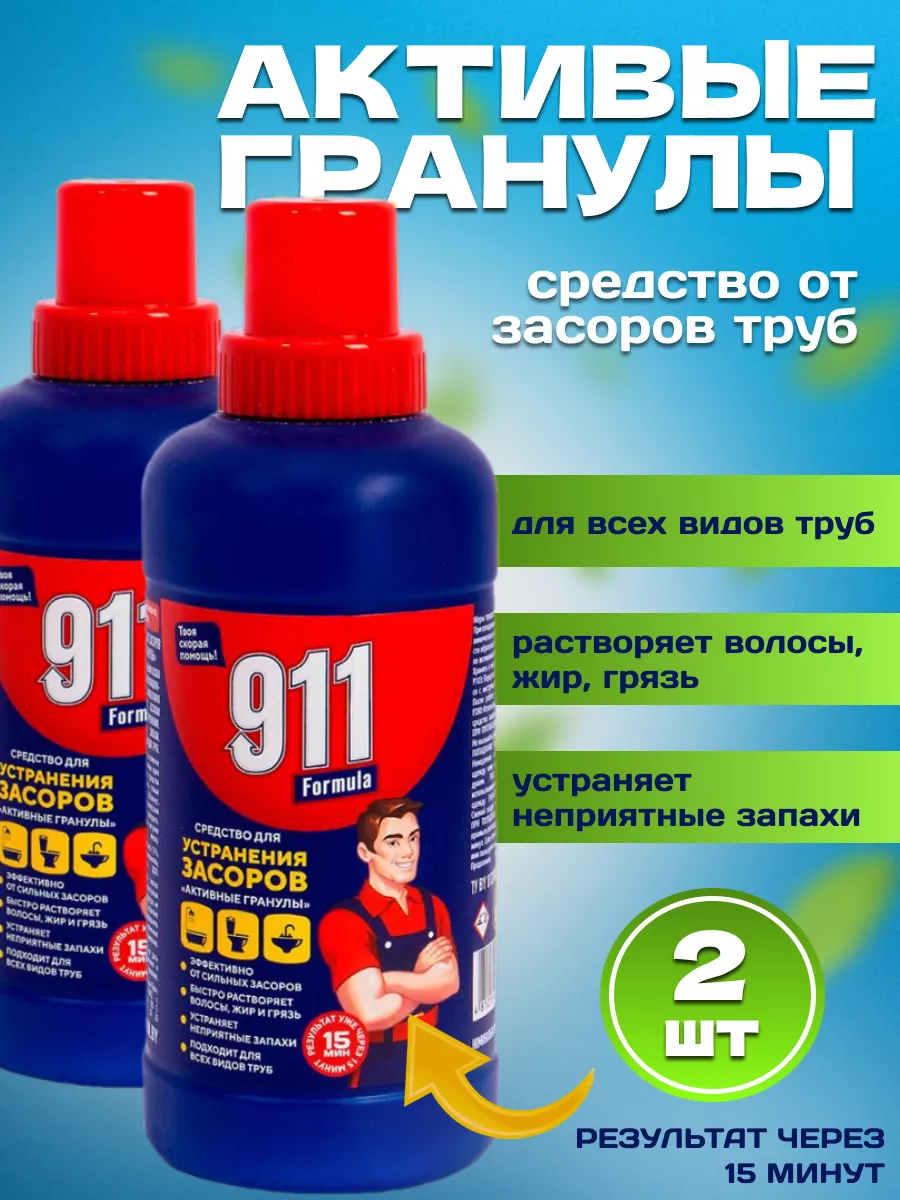 Средство от засоров сливных труб 2 шт 911 купить по цене 11,87 р. в интернет-магазине Wildberries в Беларуси | 232182244